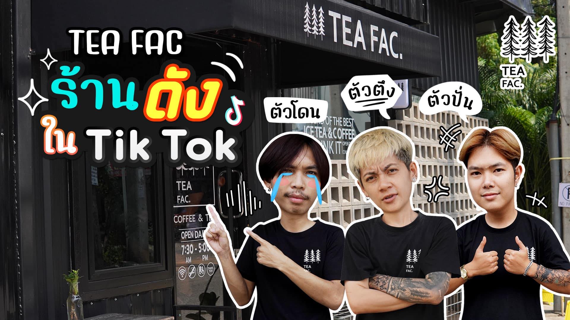 TEA FAC ร้านดังใน TikTok teafac สันติธรรม เชียงใหม่ ร้านกาแฟเน้น content ต้องมาก่อน
